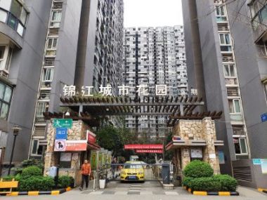 锦江城市花园